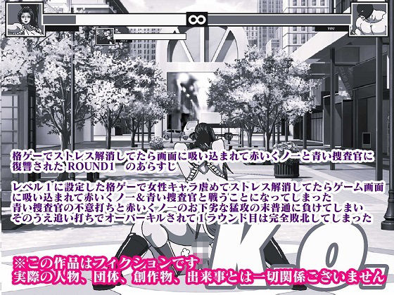 サンプル画像1:格ゲーでストレス解消してたら画面に吸い込まれて赤いくノ一と青い捜査官に復讐された ROUND2(舞狩の屋台) [d_475082]