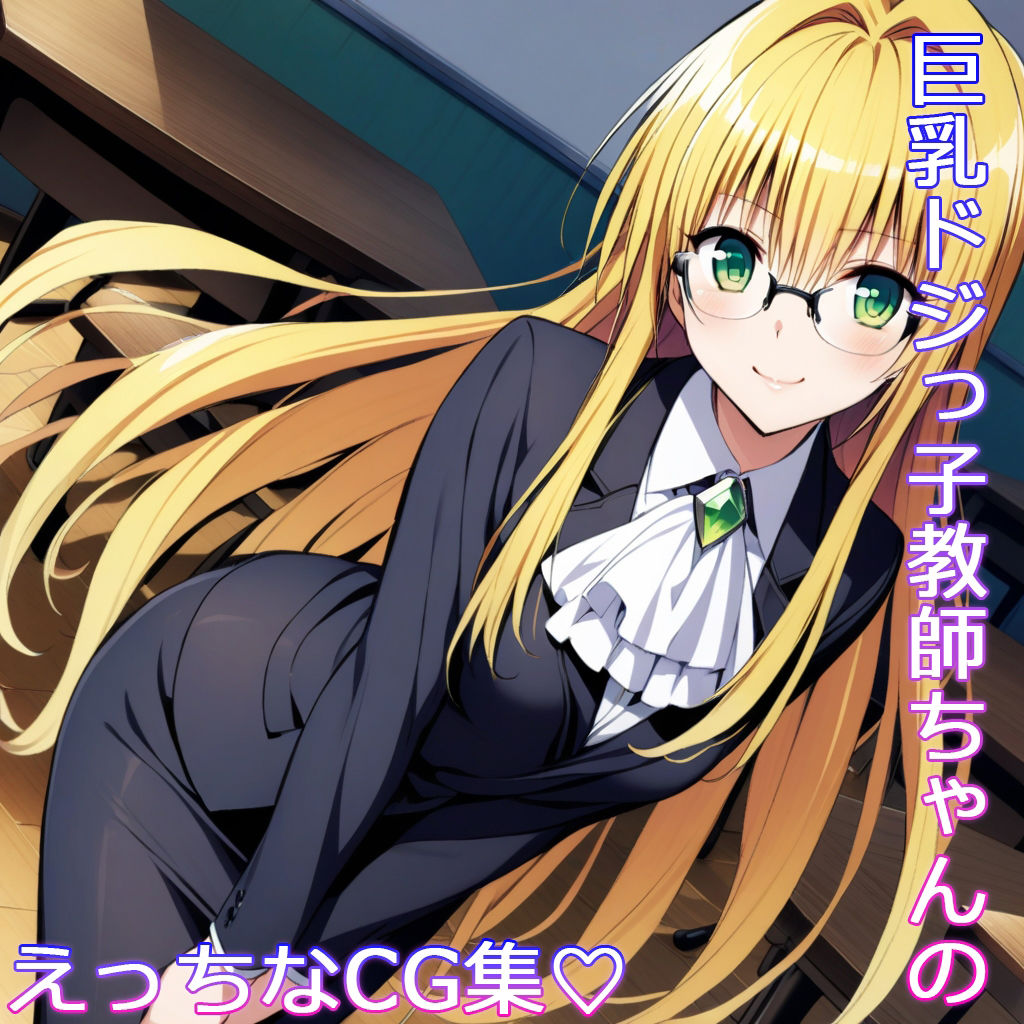 サンプル画像1:とらぶるふぃーちゃー！せんせい編(うーちゃん堂) [d_475209]