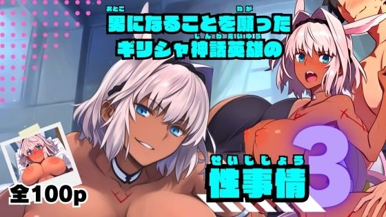男になることを願ったギリシャ神話英雄の性事情3