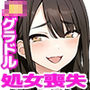 激推しGカップ●●グラドルが俺のデカマラに憑りつかれてめっちゃ擦り寄ってくるから、 とりあえず処女膜ブレイクしてセフレに認定してみた！