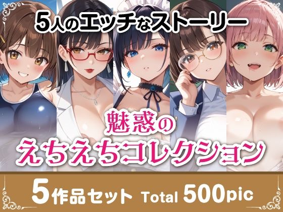 魅惑のえちえちコレクション5作品セット