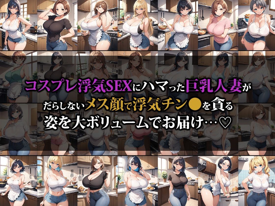 サンプル画像1:ドスケベボディの巨乳人妻コスプレ浮気SEXにハマる〜スク水・セーラー服・体操服ver〜(猫パンチ) [d_475528]