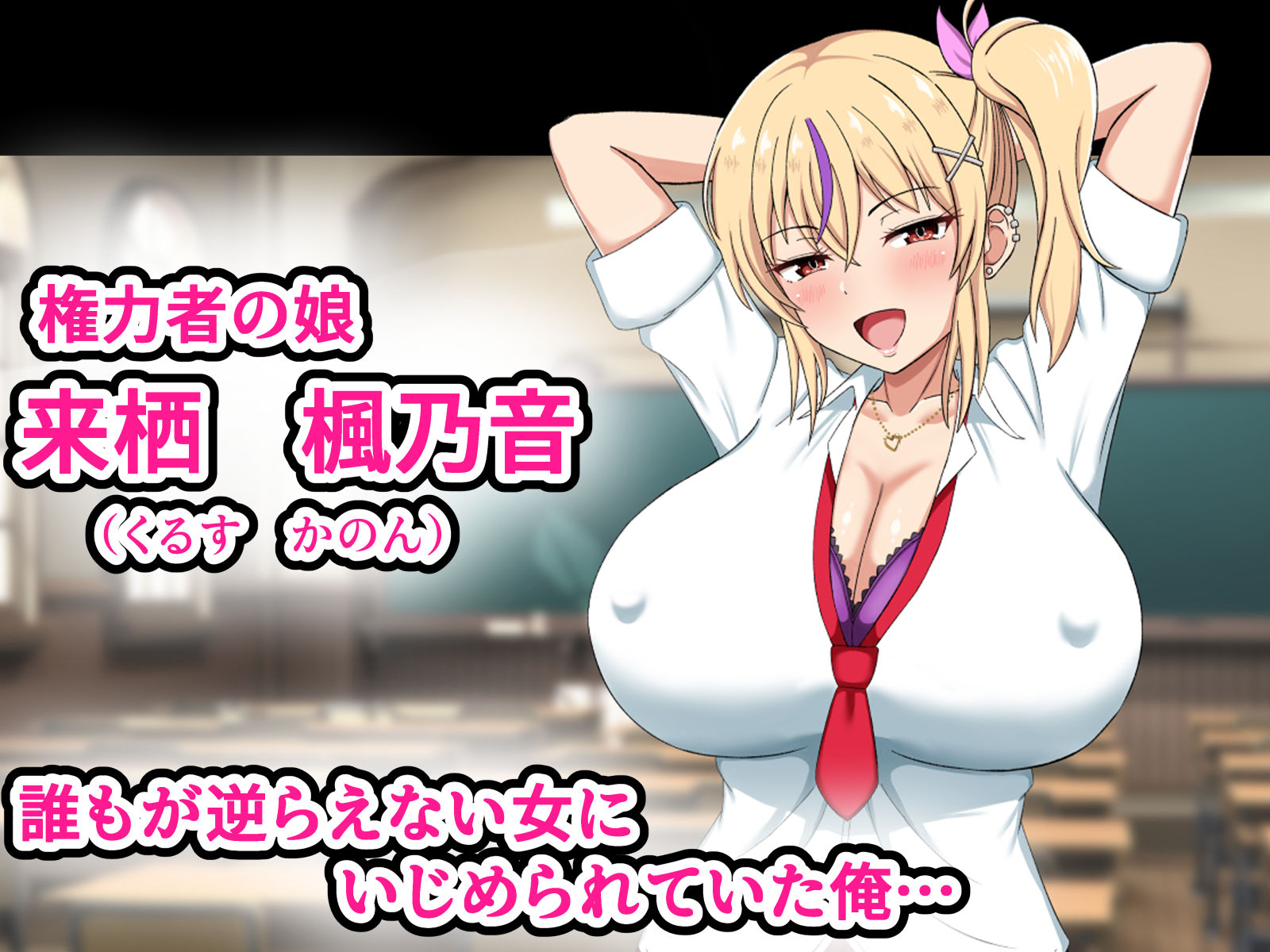 サンプル画像1:俺をいじめてくる生意気ビッチギャルに催●アプリで復讐したった-上級マンコは底辺男の肉便器-(劇団375) [d_475557]