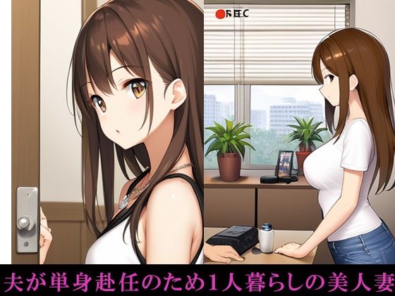 サンプル画像1:夫の単身赴任中にアパートの大家が美人妻へ媚薬を●ませてSEXしまくった(かのん絵師) [d_475568]