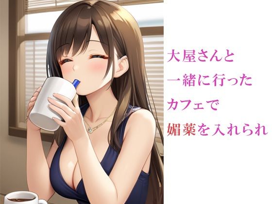 サンプル画像2:夫の単身赴任中にアパートの大家が美人妻へ媚薬を●ませてSEXしまくった(かのん絵師) [d_475568]