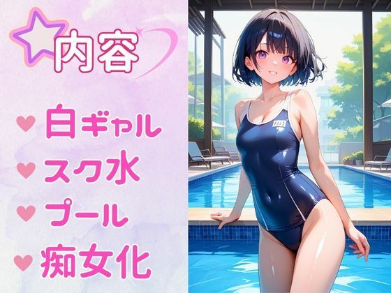 サンプル画像1:痴女教育 〜白ギャルスク水編〜(AI美女space) [d_475574]