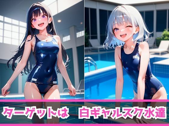 サンプル画像3:痴女教育 〜白ギャルスク水編〜(AI美女space) [d_475574]