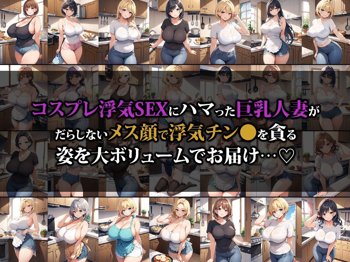 サンプル画像1:ドスケベボディの巨乳人妻コスプレ浮気SEXにハマる〜ナース・バニーガール・メイドver〜(猫パンチ) [d_475928]