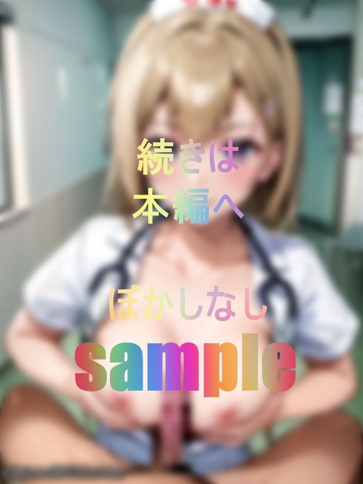 サンプル画像3:押しに弱いフリしてこっそり性欲処理ご奉仕してくれるあざと可愛い新人ナースと…(うさぷす) [d_475965]