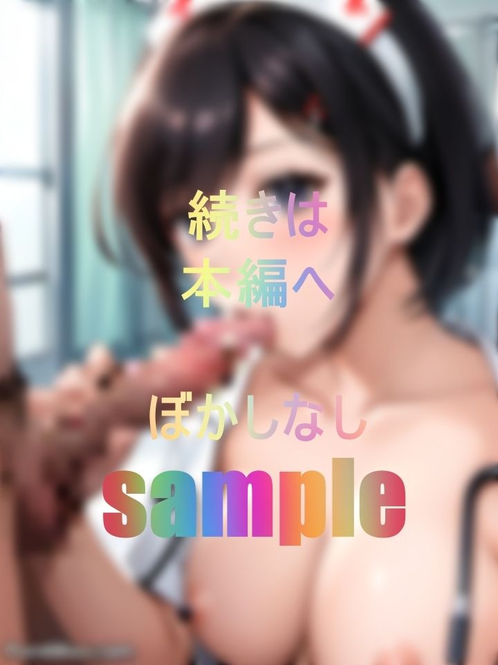サンプル画像6:押しに弱いフリしてこっそり性欲処理ご奉仕してくれるあざと可愛い新人ナースと…(うさぷす) [d_475965]