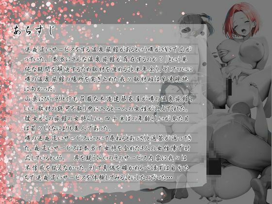 サンプル画像1:実録 SNSで噂の逆NTR旅館を密着取材した件 〜女将に精子を吸い取られる温泉旅館〜(ポルチオ商事) [d_475970]