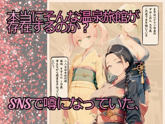 サンプル画像2:実録 SNSで噂の逆NTR旅館を密着取材した件 〜女将に精子を吸い取られる温泉旅館〜(ポルチオ商事) [d_475970]