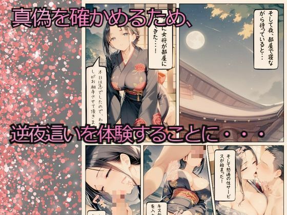 サンプル画像5:実録 SNSで噂の逆NTR旅館を密着取材した件 〜女将に精子を吸い取られる温泉旅館〜(ポルチオ商事) [d_475970]