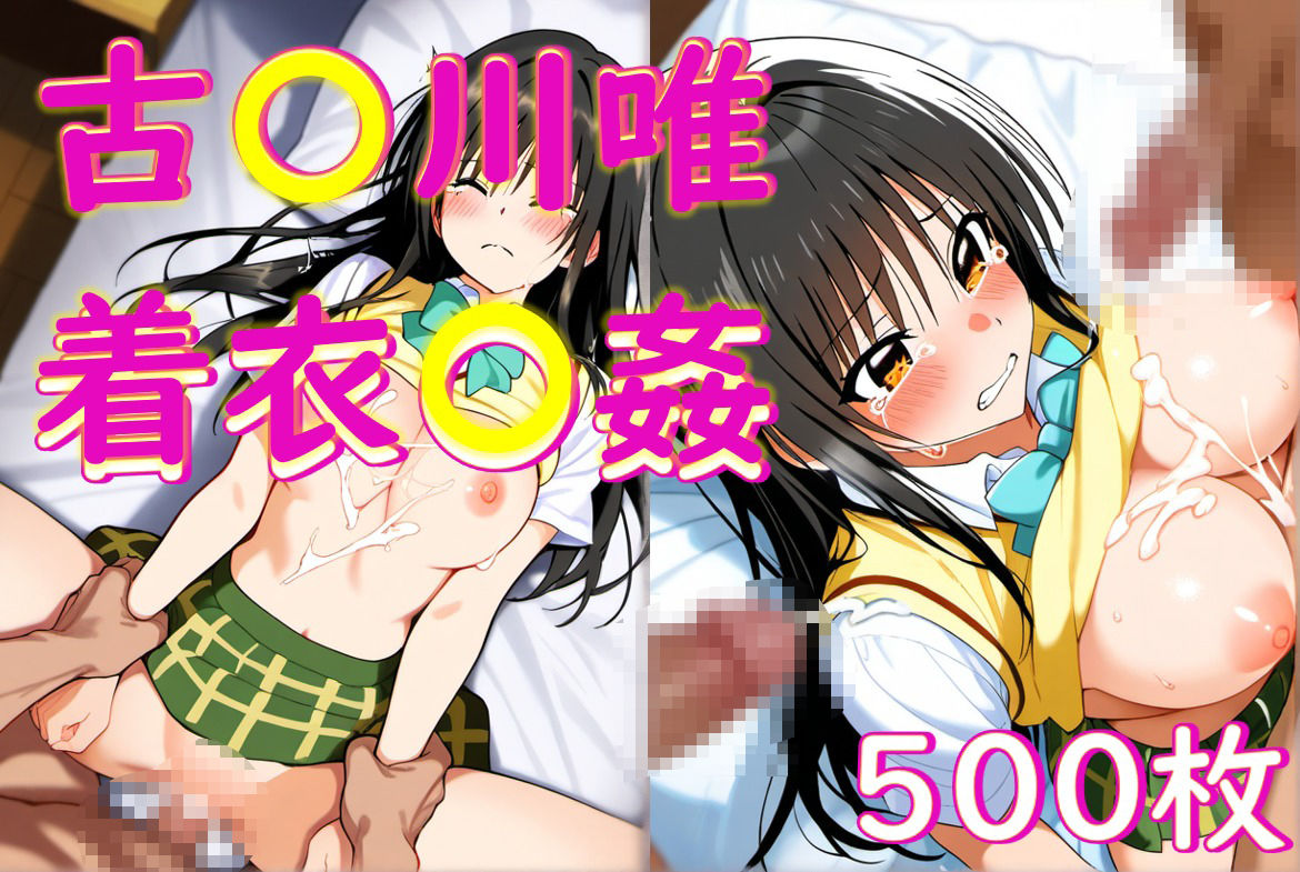 サンプル画像1:小〇川唯着衣〇姦(Aiイラスト販売所) [d_476076]