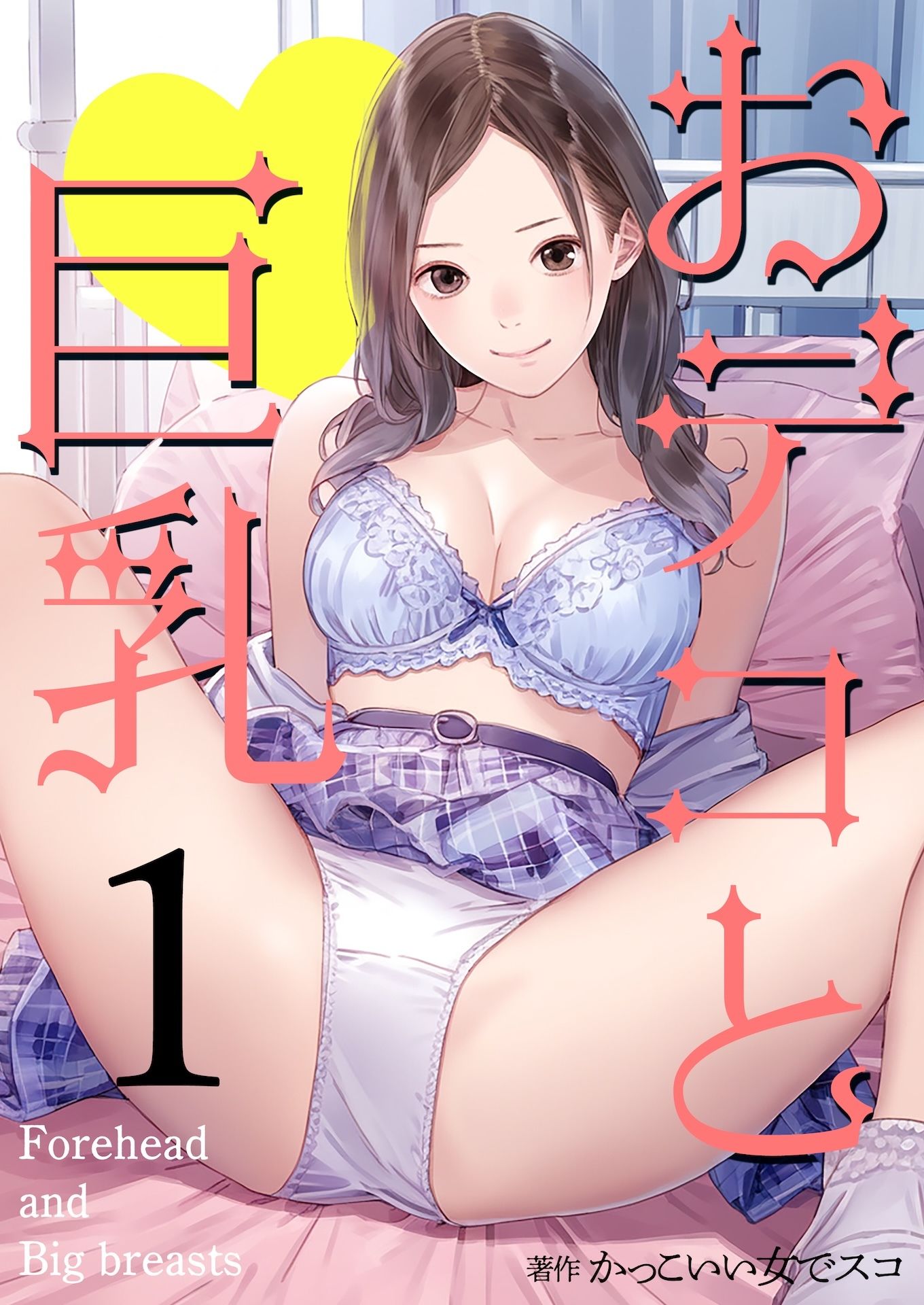 サンプル画像1:おデコと巨乳1(かっこいい女でスコ) [d_476100]
