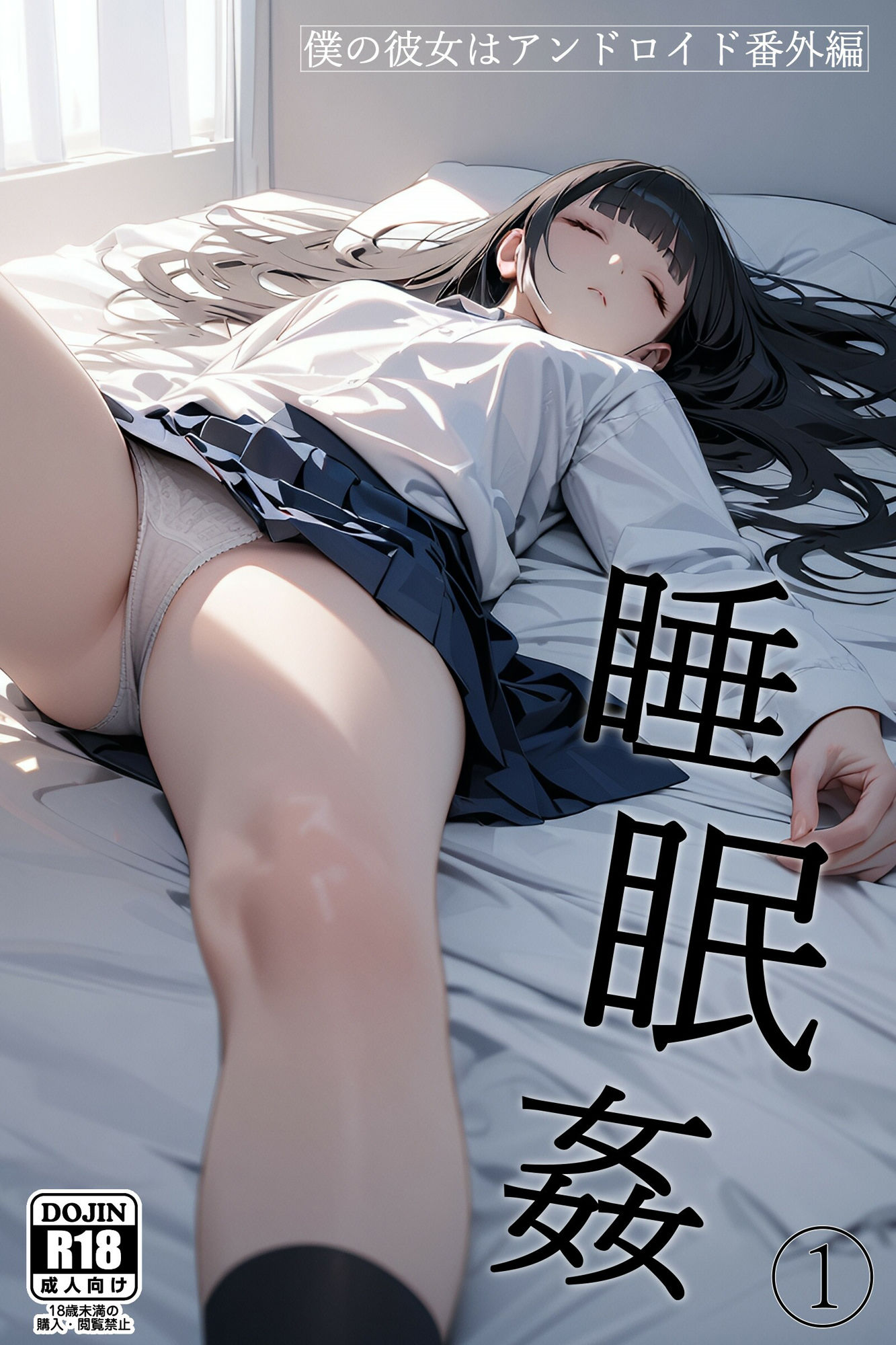 サンプル画像1:僕の彼女はアンドロイド【番外編】睡眠姦1(電脳戯画) [d_476126]