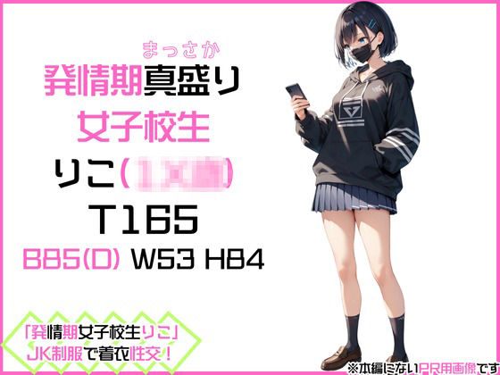 サンプル画像1:「発情期女子校生りこ」JK制服で着衣性交！(カワイイ法人SJMアニメ) [d_476131]