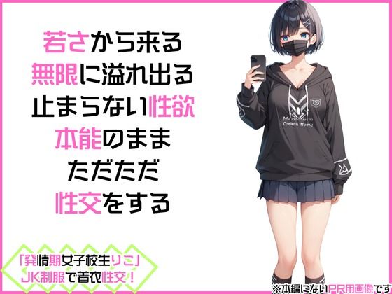 サンプル画像2:「発情期女子校生りこ」JK制服で着衣性交！(カワイイ法人SJMアニメ) [d_476131]