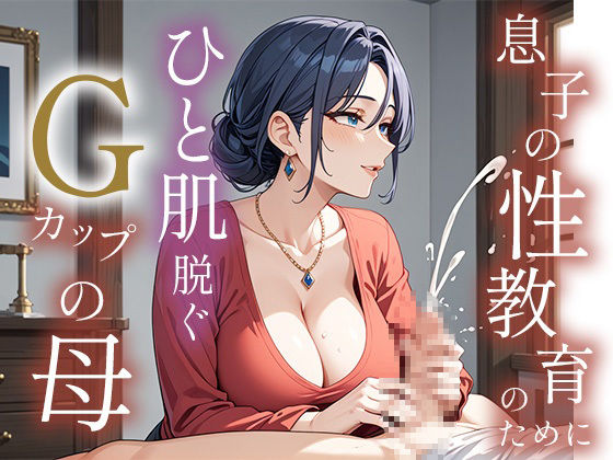 サンプル画像1:息子の性教育のためにひと肌脱ぐGカップの母(TAKUNOSUKE) [d_476139]