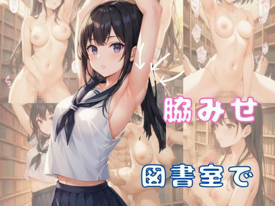サンプル画像1:図書室で脇みせしてたら、喘ぎまくることになった話(AI結) [d_476327]