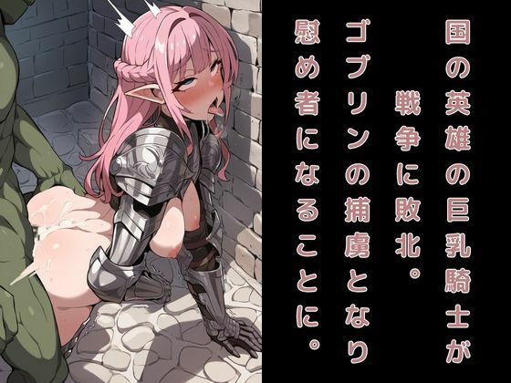 サンプル画像1:屈辱巨乳女騎士が異種姦セックス！ゴブリンに敗北し種付妊娠させられる(大人の秘密基地) [d_476359]