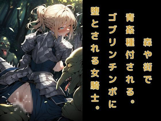 サンプル画像2:屈辱巨乳女騎士が異種姦セックス！ゴブリンに敗北し種付妊娠させられる(大人の秘密基地) [d_476359]