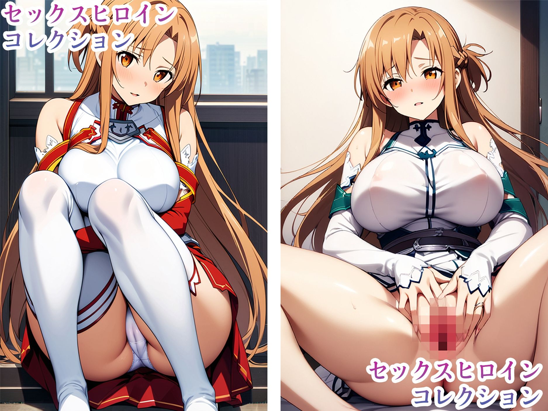 サンプル画像1:セックスヒロインコレクション【アスナ編】（差分無し）(栄愛幻想師) [d_476484]