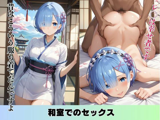 サンプル画像5:Re:ゼロ  イチャラブできる異世界性活  レ◯(ピーチドロップス) [d_476608]