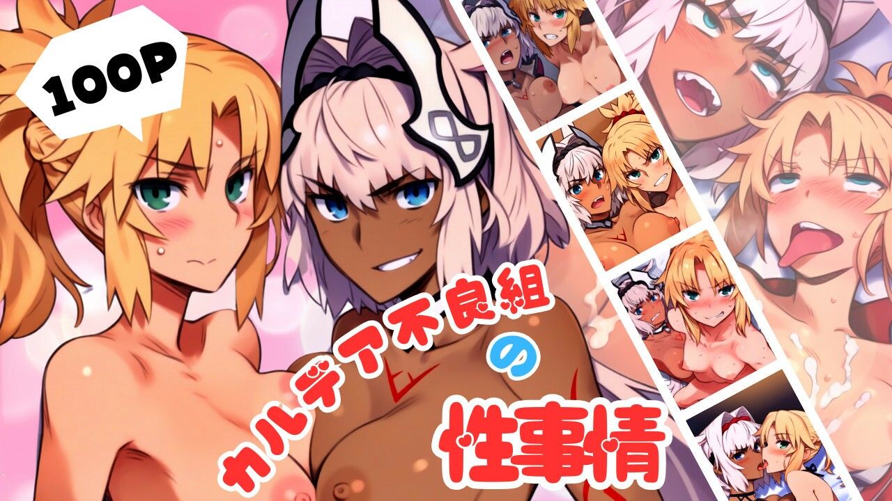 サンプル画像1:カルデア不良組の性事情(ある) [d_476761]