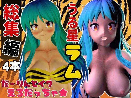 サンプル画像1:【総集編】ラムはダーリン好きだっちゃ！イチャラブ3D動画アニメーション豪華3本(異世界転生) [d_476839]