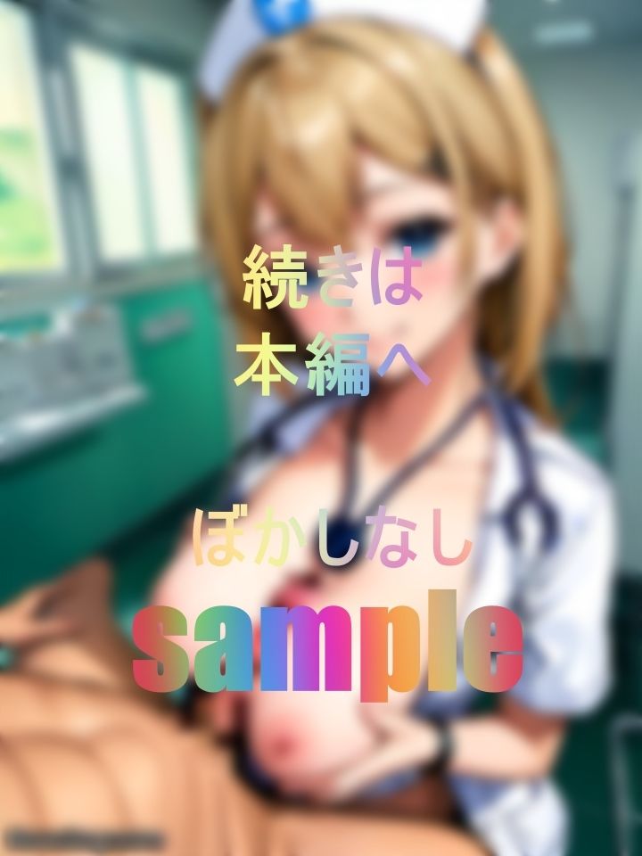 サンプル画像4:何度も射精させてくれるなべずりペロペロ痴女ナースのナースコールは『ヤルよ！』のサイン(M字大魔王) [d_476869]