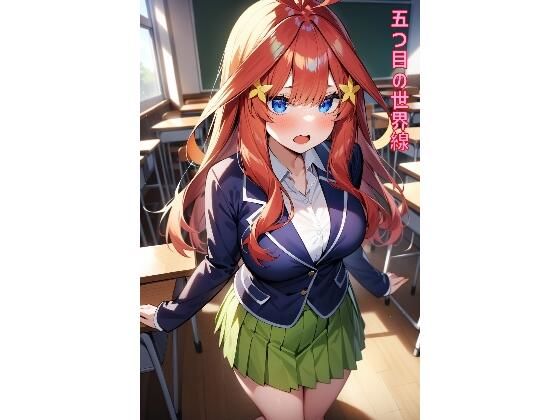 五つ目の世界線のサンプル画像1