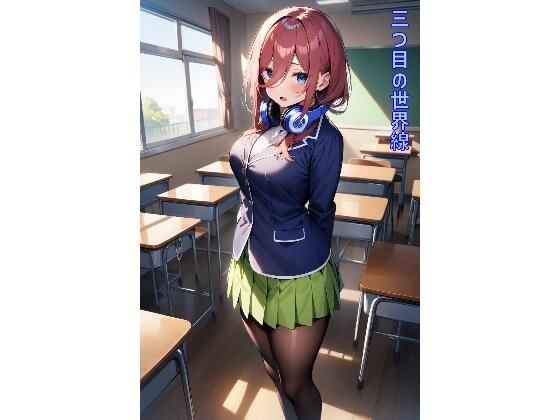 三つ目の世界線のサンプル画像1
