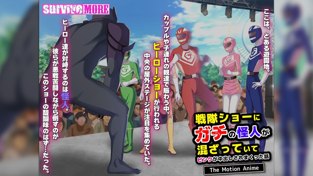 サンプル画像1:戦隊ショーにガチの怪人が混ざっていてピンクが中出しされまくった話 The Motion Anime(survive more) [d_477128]