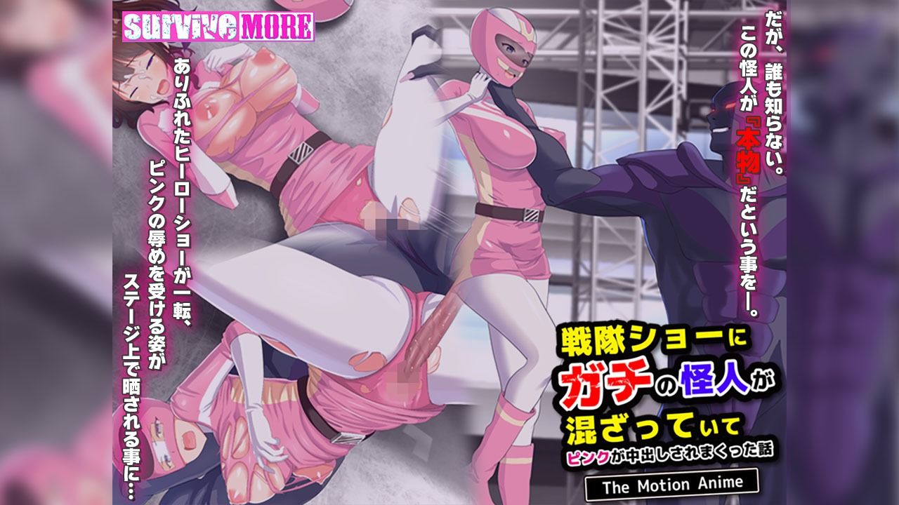 サンプル画像2:戦隊ショーにガチの怪人が混ざっていてピンクが中出しされまくった話 The Motion Anime(survive more) [d_477128]