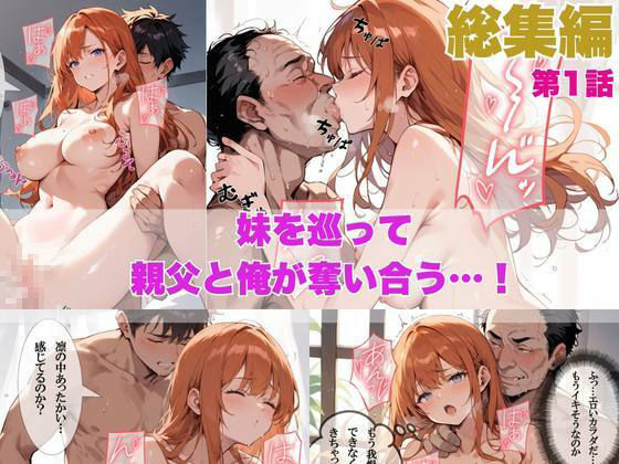 サンプル画像3:親父の再婚で同居することになった妹とやりまくってたら親父にも種付けされていた物語 総集編(ぱにっく天国) [d_477251]