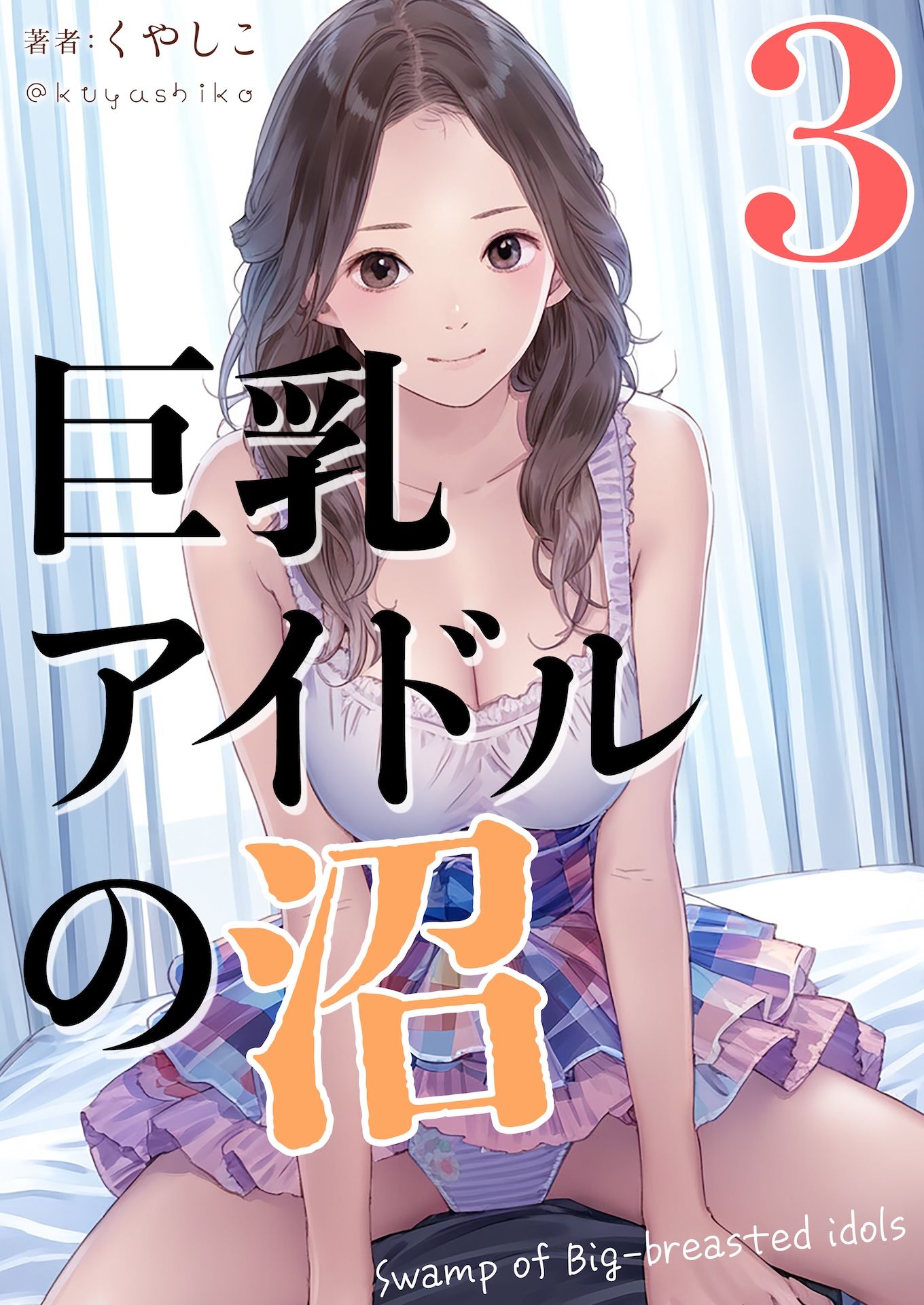 サンプル画像1:巨乳アイドルの沼3(くやしこ（悔しいけどシコシコ）) [d_477260]