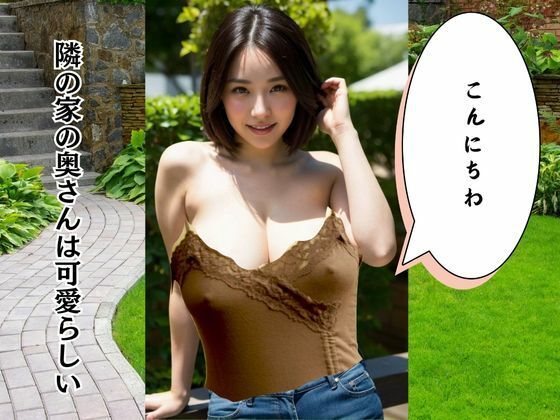 サンプル画像1:隣の奥さん エエ身体してんなぁ ぶっちゃけデブやけど巨乳やしめっちゃそそられる(AIで美女り隊) [d_477522]