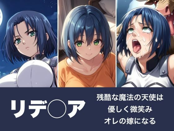 サンプル画像1:リデ◯ア〜残酷な魔法の天使は優しく微笑みオレの嫁になる(LOVE tentacles) [d_477535]