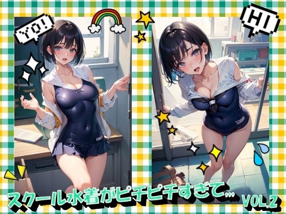 スクール水着がピチピチすぎてVOL.2