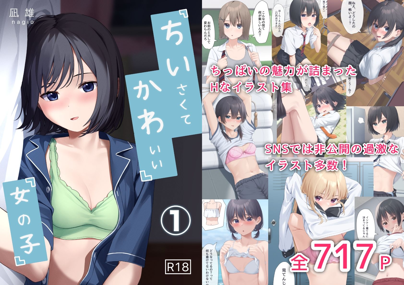 サンプル画像1:ちいさくてかわいい女の子(凪雄) [d_477731]