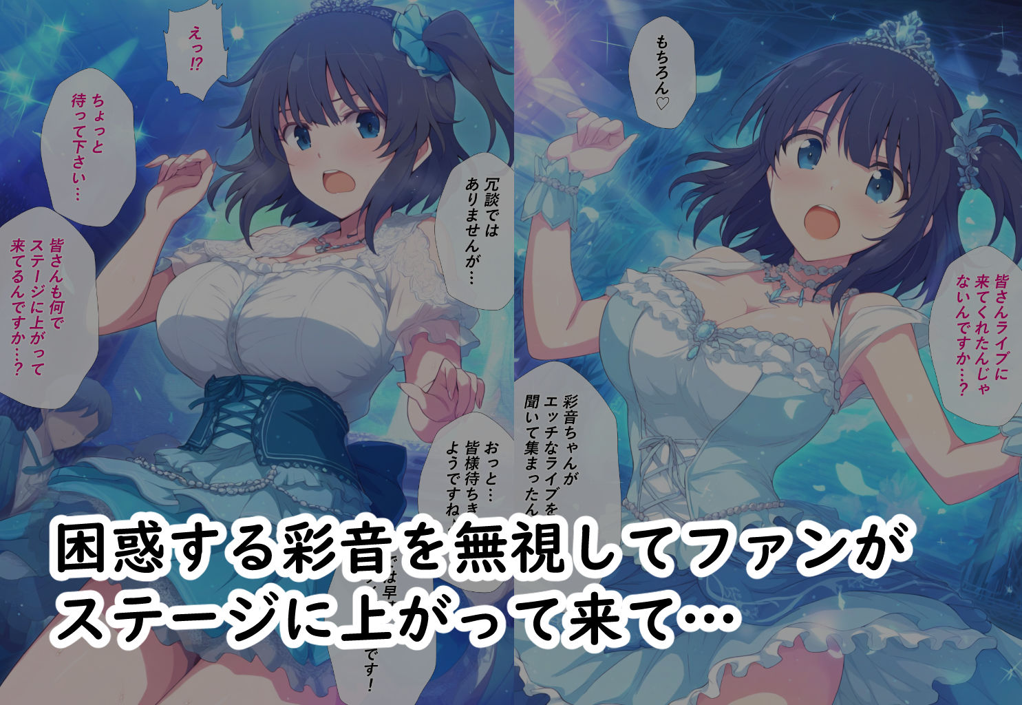 サンプル画像3:新人アイドル 七瀬彩音の受難〜秘密の裏ライブ〜(カメスタジオ) [d_477801]