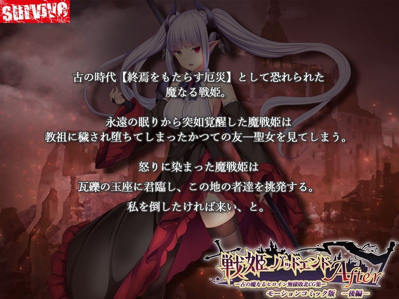 サンプル画像1:戦姫バッドエンドAfter -古の魔なるヒロイン無様敗北CG集-モーションコミック版 後編（戦姫信徒化ルート）(survive) [d_478318]