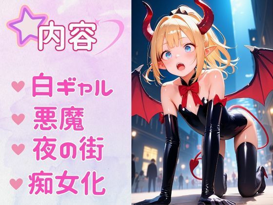 サンプル画像1:痴女教育 〜悪魔白ギャル編〜(AI美女space) [d_478395]