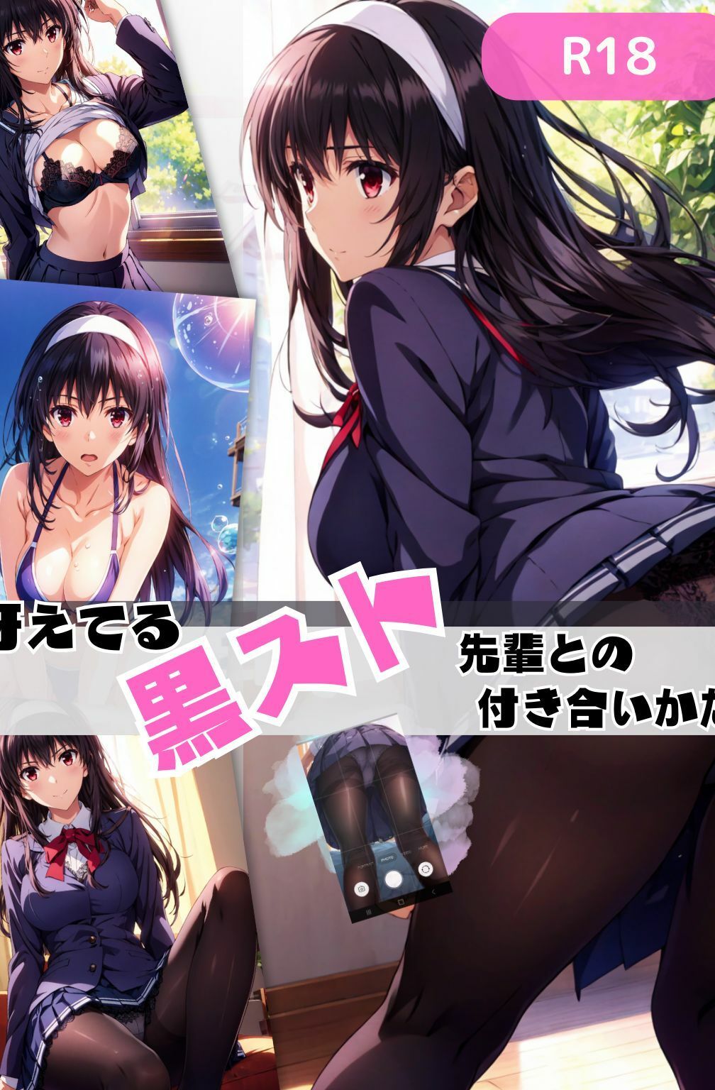 サンプル画像1:冴えてる黒スト先輩との付き合いかた【総集編】(ちっぱいですがなにか) [d_478420]