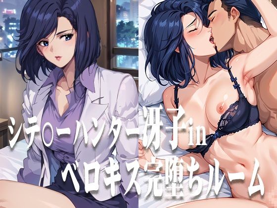 シテ〇ーハンター冴子 ベロキス完堕ちルーム 【d_478524】 シテ〇ーハンター冴子 ベロキス完堕ちルーム