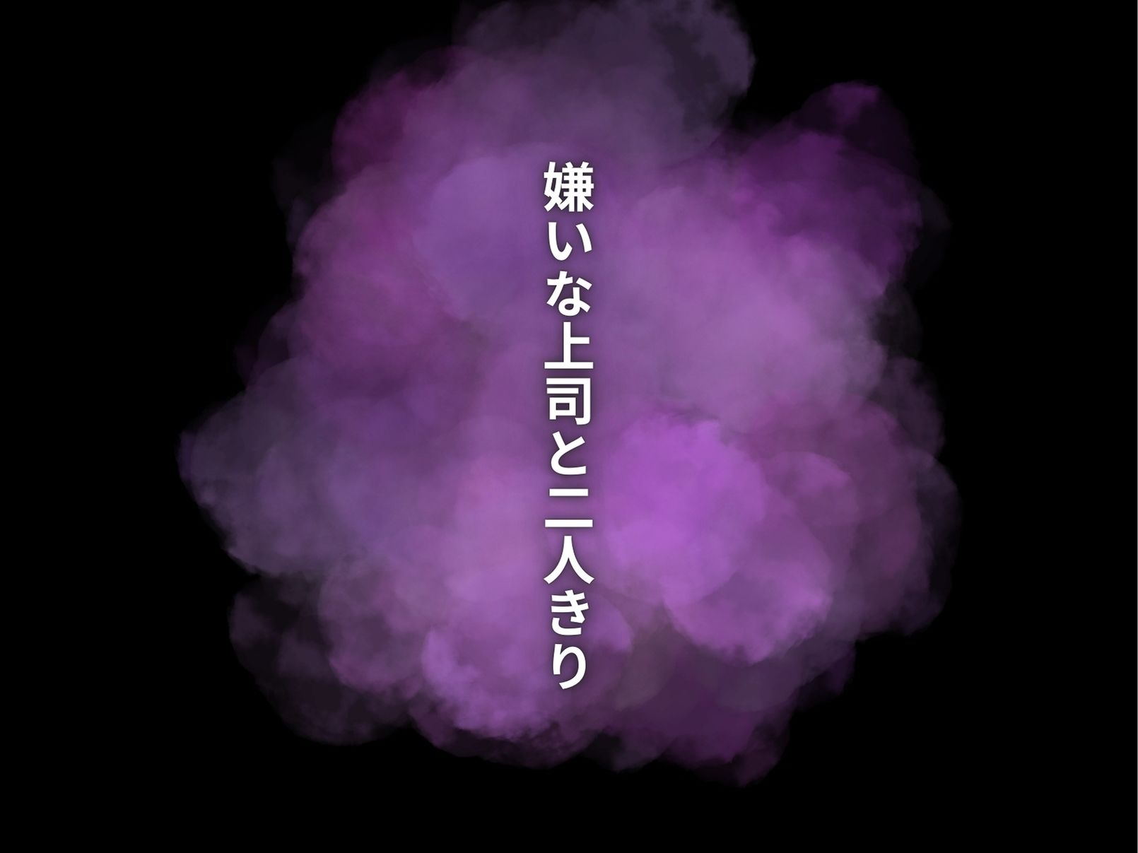 サンプル画像3:ブラック企業の新入社員寝取られ出張(男のロマン) [d_478552]