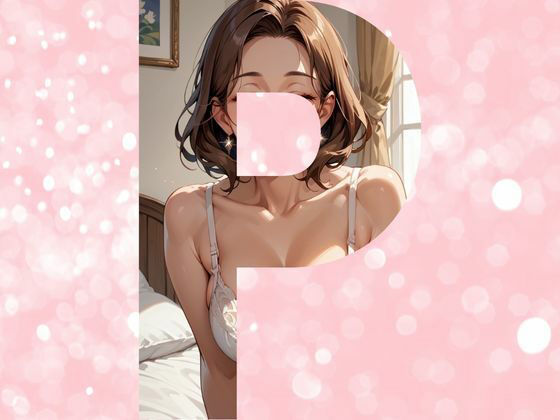 でかぱい人妻のムチムチボディの作り方