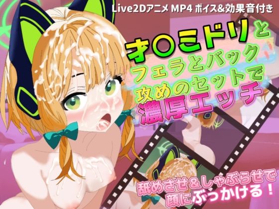 【Live2Dアニメ】才○ミドリとフェラ＆バック攻めのセットで濃厚エッチ