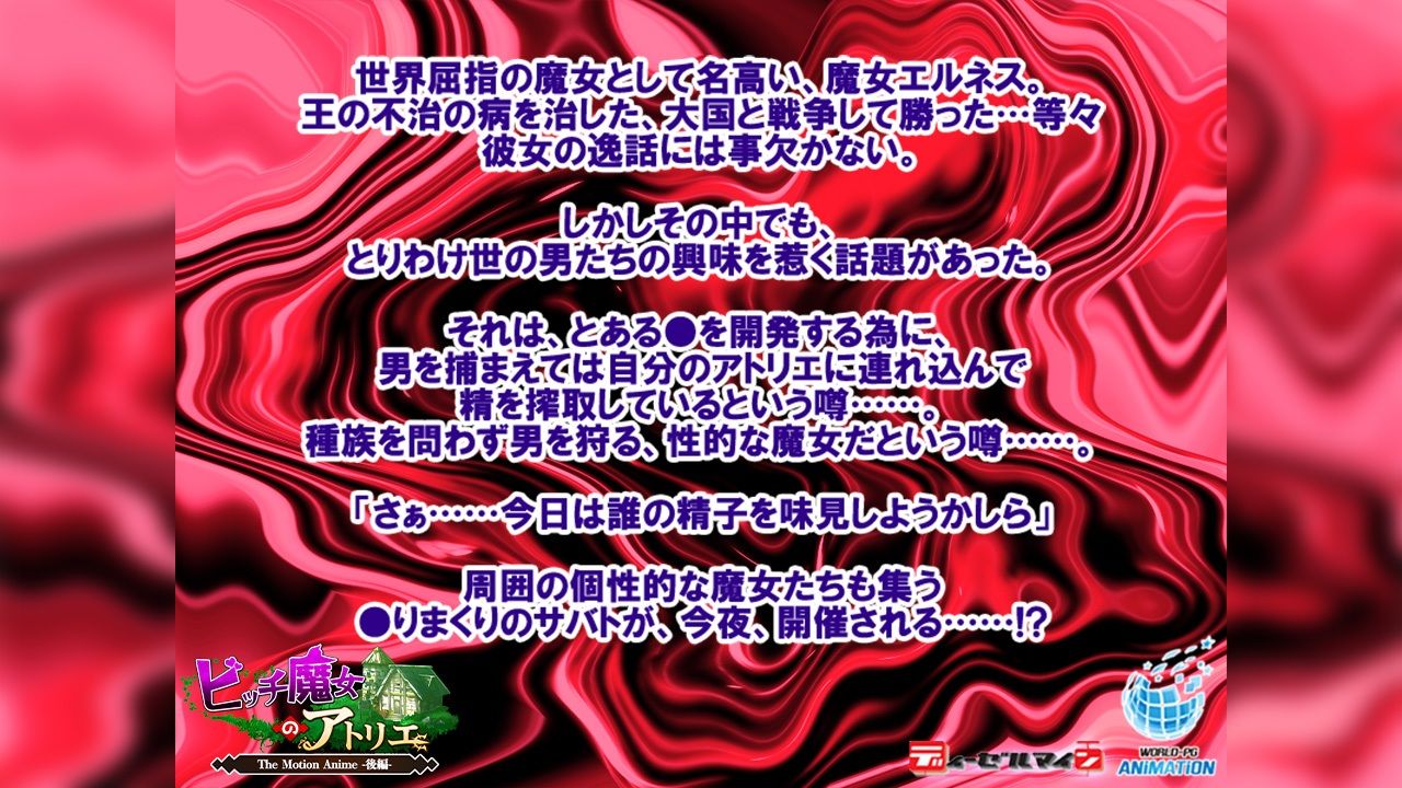 サンプル画像1:ビッチ魔女のアトリエ The Motion Anime -後編-(WORLDPG ANIMATION) [d_478759]